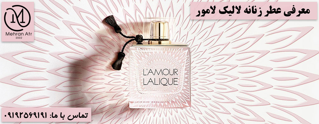 خرید عطر زنانه لالیک لامور