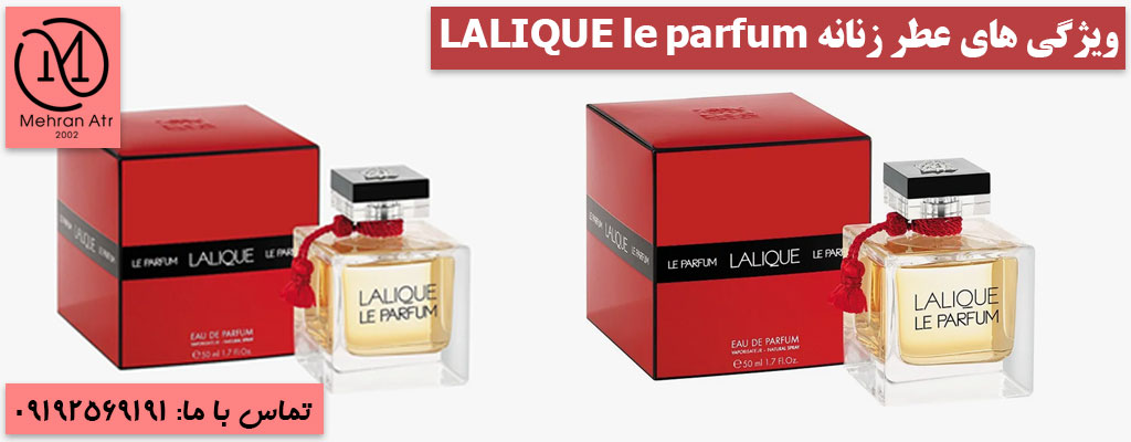 خرید عطر زنانه لالیک لاپرفیوم