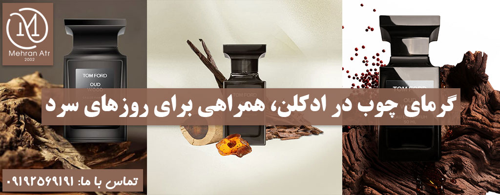 گرمای چوب در ادکلن