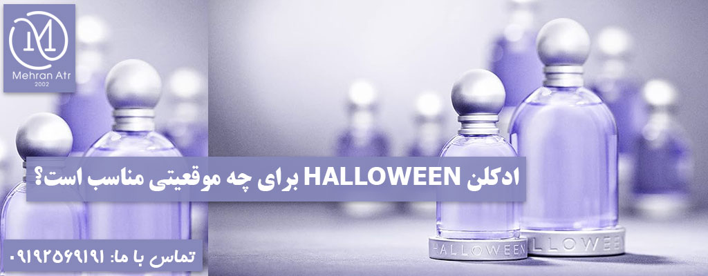 ادکلن HALLOWEEN
