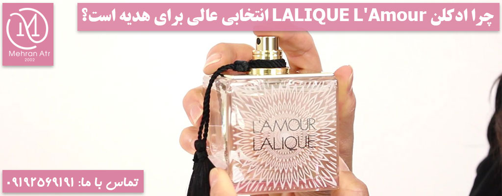 ادکلن LALIQUE L'Amour