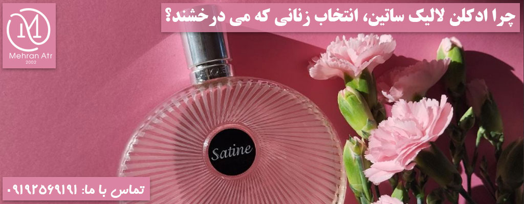 ادکلن لالیک ساتین