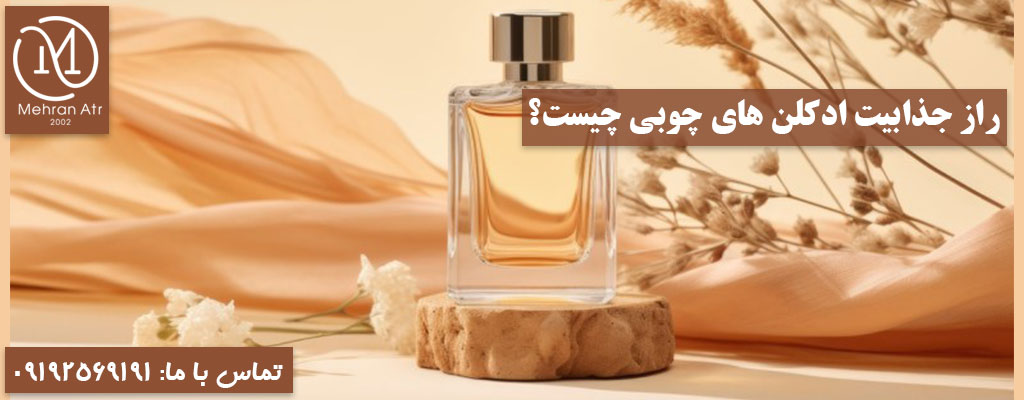 ادکلن‌ های چوبی
