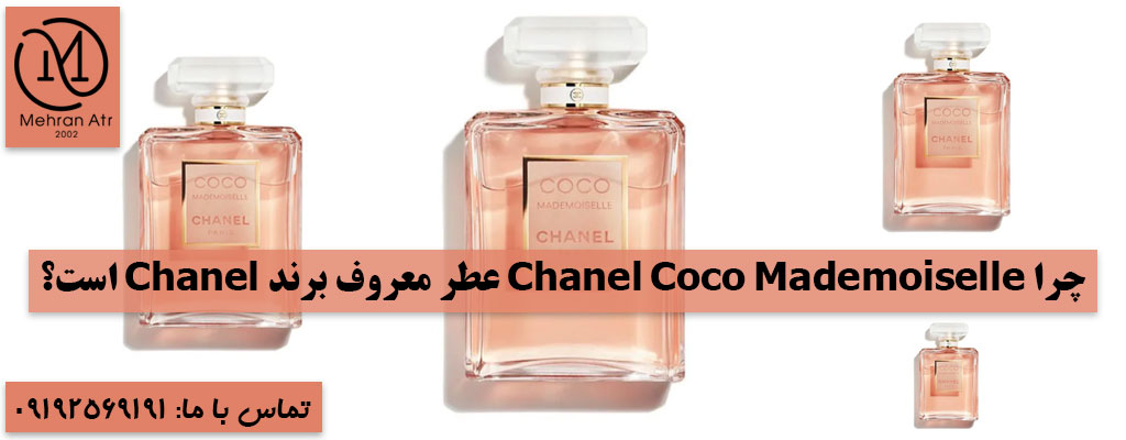 برند Chanel و معرفی عطر معروف آن