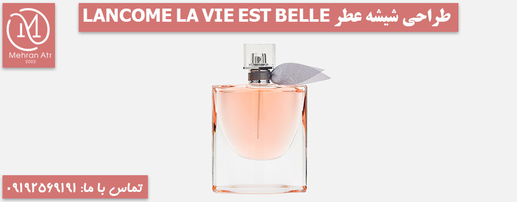 برند لانکوم و معرفی عطر معروف آن