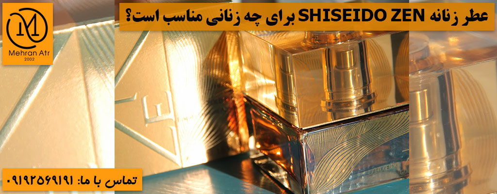 خرید عطر زنانه SHISEIDO ZEN