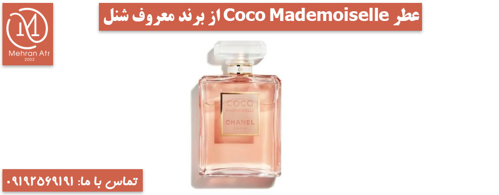 خرید عطر زنانه شنل کوکو مادمازل
