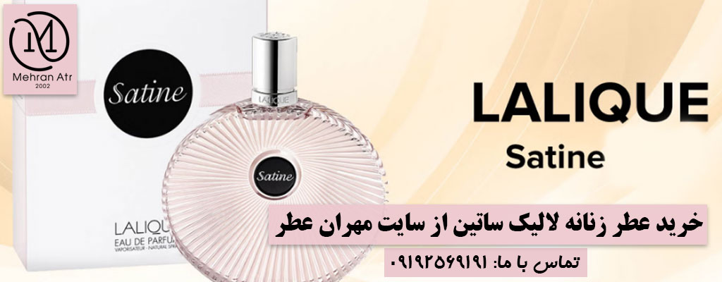 خرید عطر زنانه لالیک ساتین