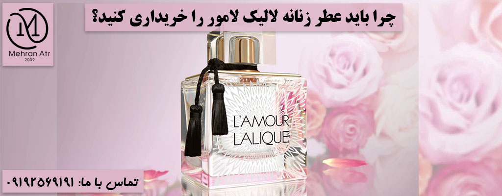 خرید عطر زنانه لالیک لامور