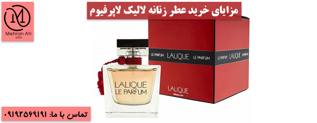 خرید عطر زنانه لالیک لاپرفیوم