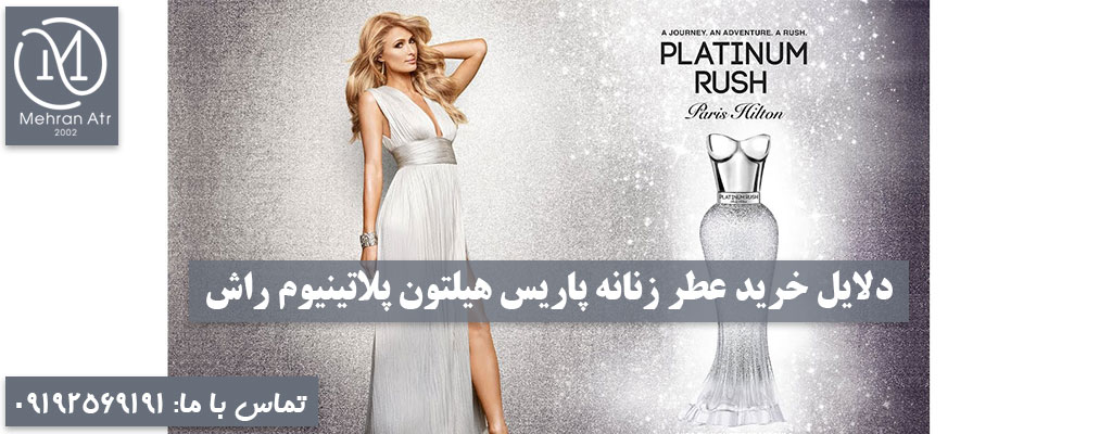 پاریس هیلتون پلاتینیوم راش