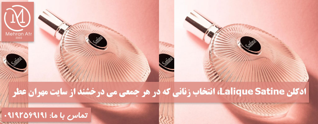 ادکلن لالیک ساتین