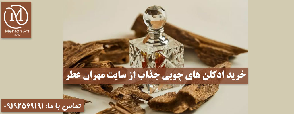 ادکلن‌ های چوبی