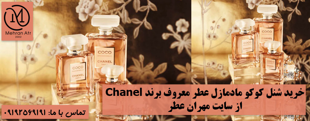 برند Chanel و معرفی عطر معروف آن