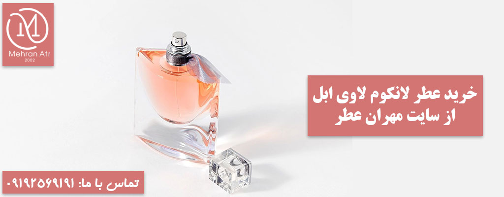 برند لانکوم و معرفی عطر معروف آن