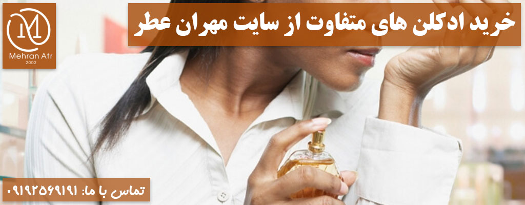 بوی متفاوت ادکلن