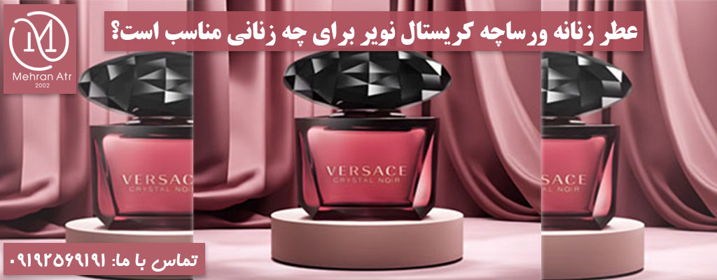 خرید عطر VERSACE CRYSTAL NOIR