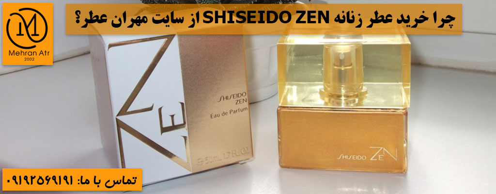 خرید عطر زنانه SHISEIDO ZEN