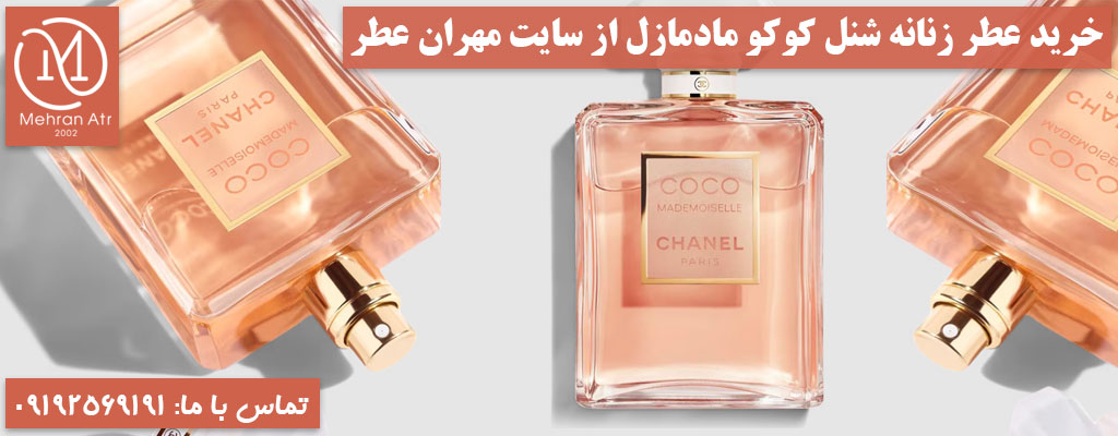 خرید عطر زنانه شنل کوکو مادمازل