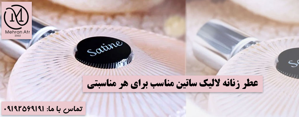 خرید عطر زنانه لالیک ساتین