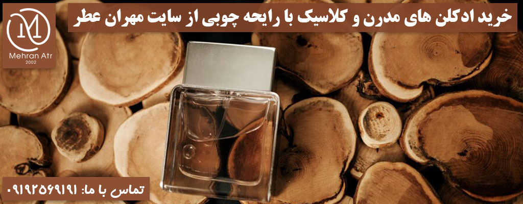 رایحه های چوبی در ادکلن ها