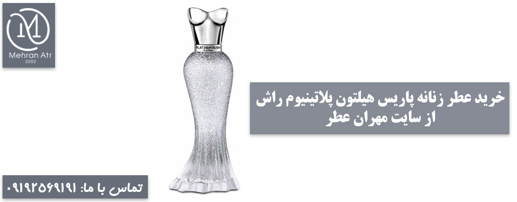 پاریس هیلتون پلاتینیوم راش