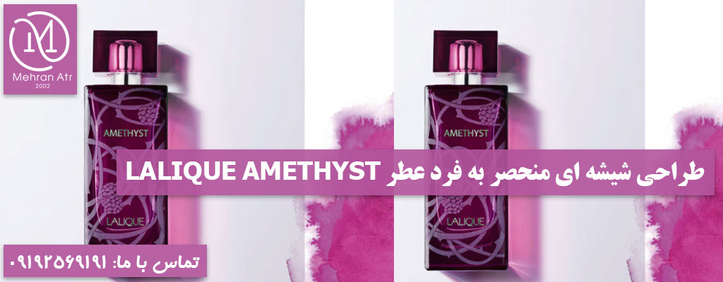 ادکلن LALIQUE AMETHYST