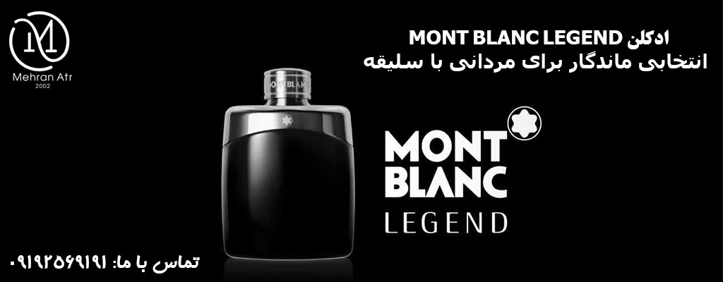 ادکلن MONT BLANC LEGEND