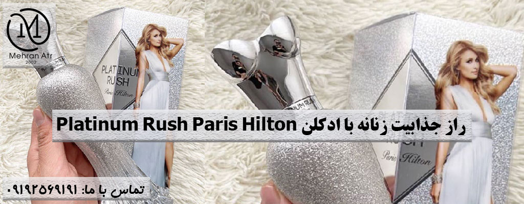 ادکلن Platinum Rush Paris Hilton