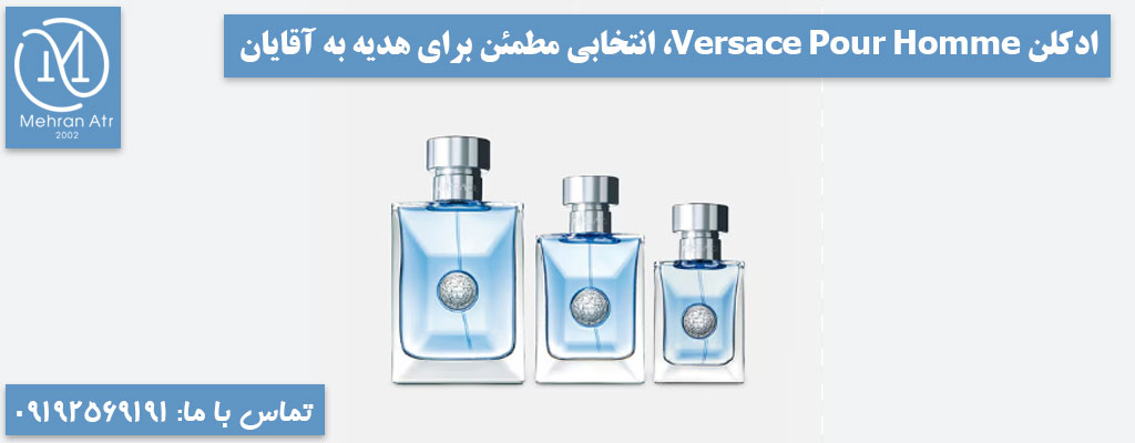 ادکلن Versace Pour Homme