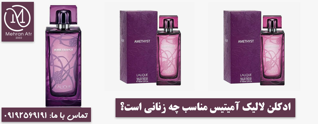 ادکلن لالیک آمیتیس