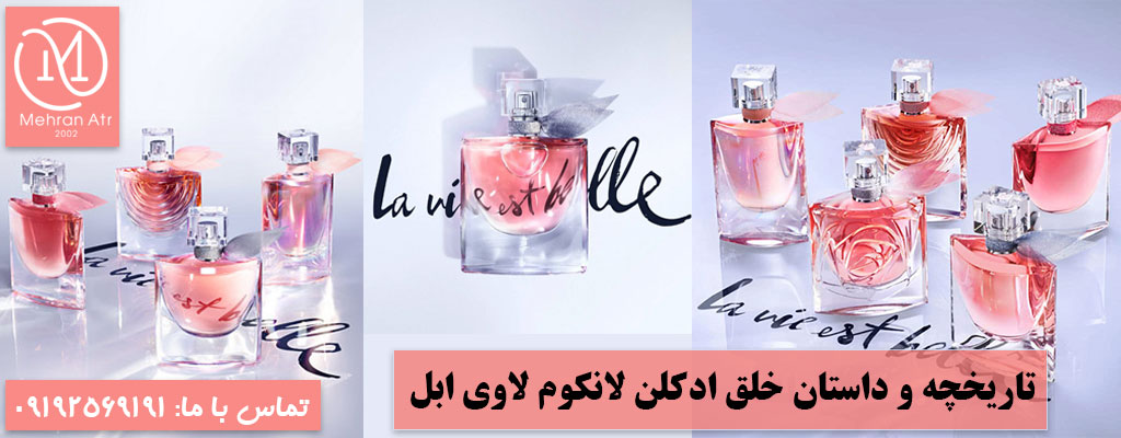 ادکلن لانکوم لاوی ابل