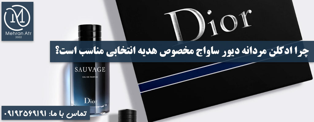 ادکلن مردانه دیور ساواج مخصوص هدیه