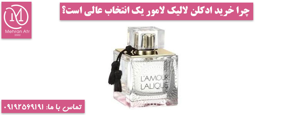 خرید ادکلن لالیک لامور