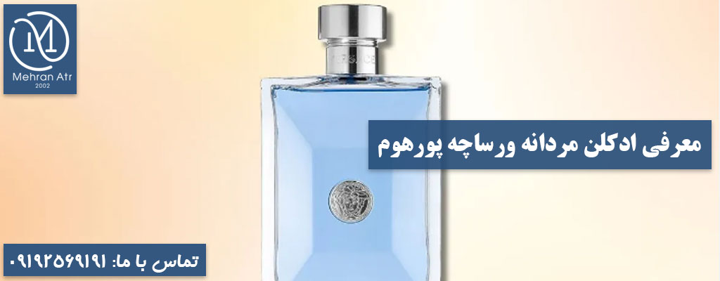معرفی ادکلن مردانه ورساچه پورهوم