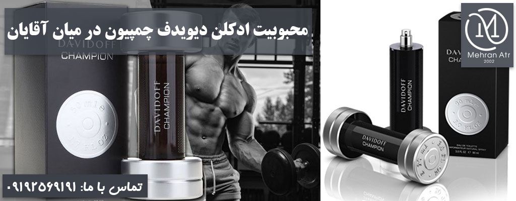 ادکلن Davidoff Champion