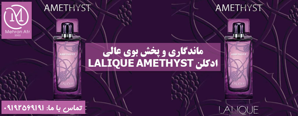 ادکلن LALIQUE AMETHYST