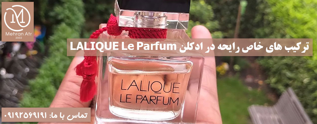 ادکلن LALIQUE le parfum