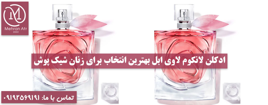 ادکلن LANCOME LA VIE EST BELLE