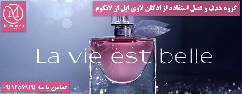 ادکلن La Vie Est Belle