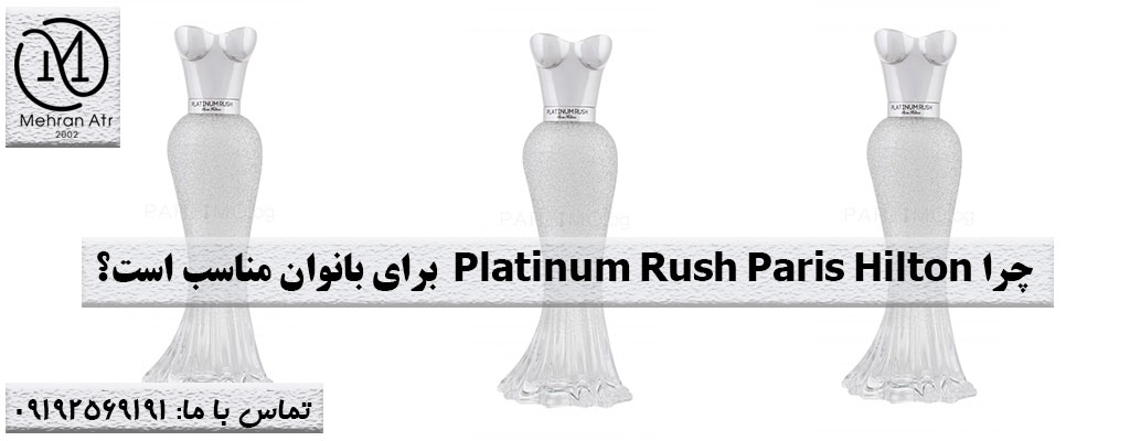 ادکلن Platinum Rush Paris Hilton