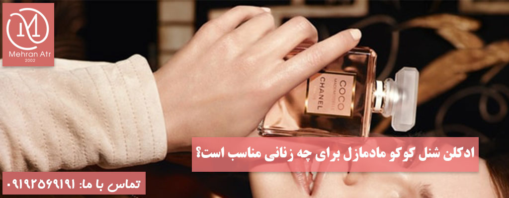 ادکلن شنل کوکو مادمازل