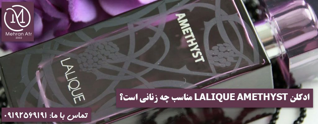 ادکلن لالیک آمیتیس