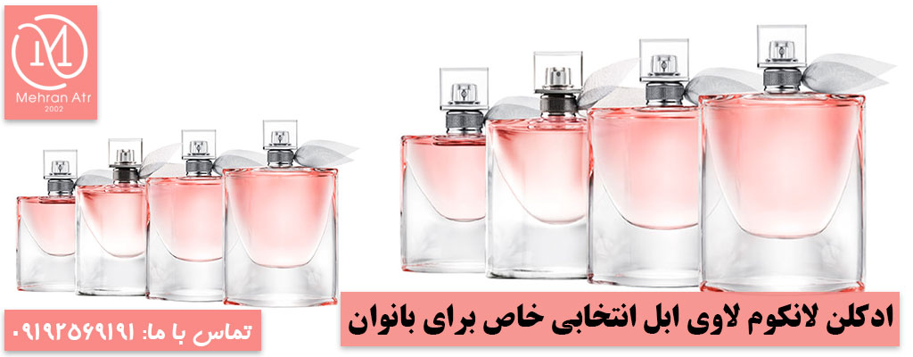 ادکلن لانکوم لاوی ابل