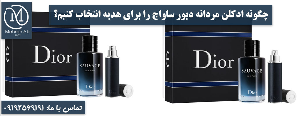 ادکلن مردانه دیور ساواج مخصوص هدیه