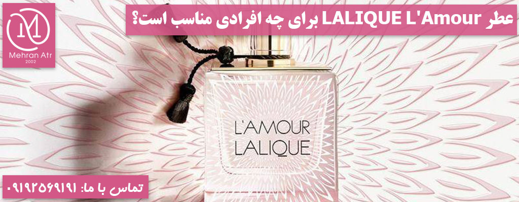خرید ادکلن لالیک لامور
