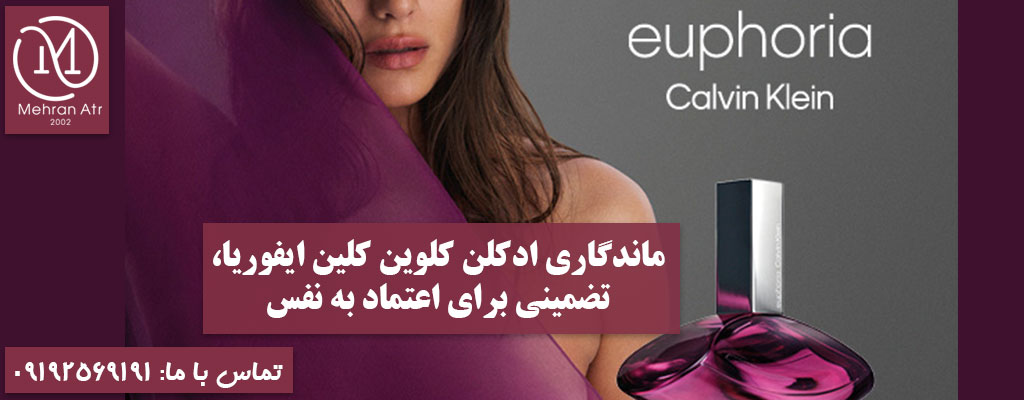 ماندگاری ادکلن کلوین کلین ایفوریا
