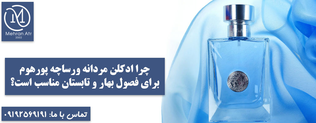 معرفی ادکلن مردانه ورساچه پورهوم