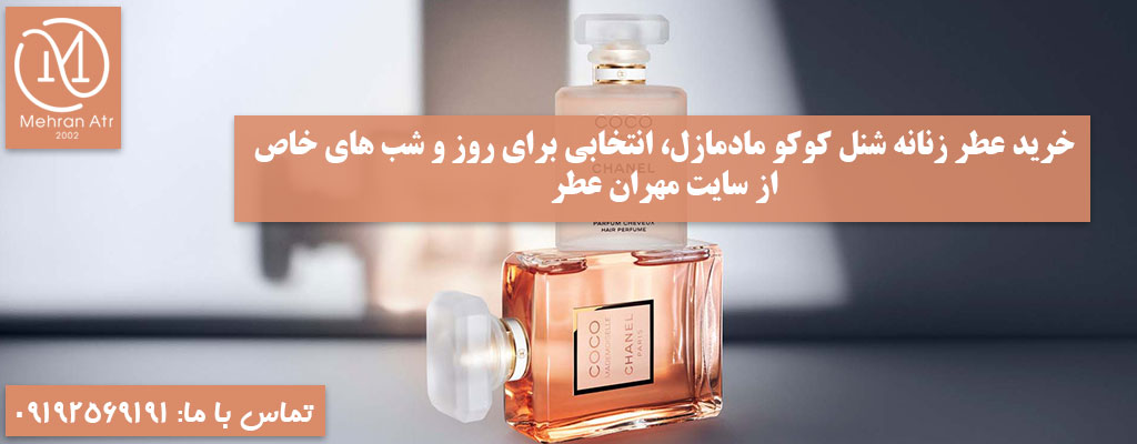 ادکلن Chanel Coco Mademoiselle