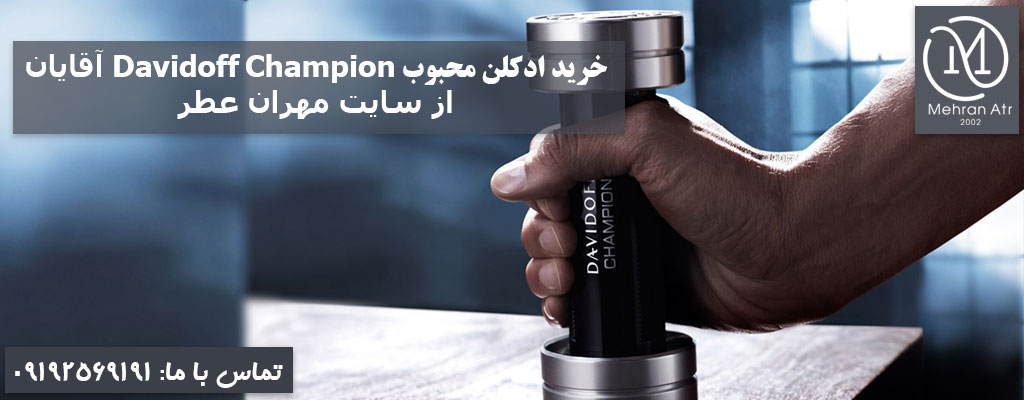 ادکلن Davidoff Champion